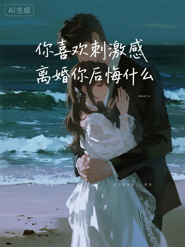 你喜欢刺激感,离婚你后悔什么