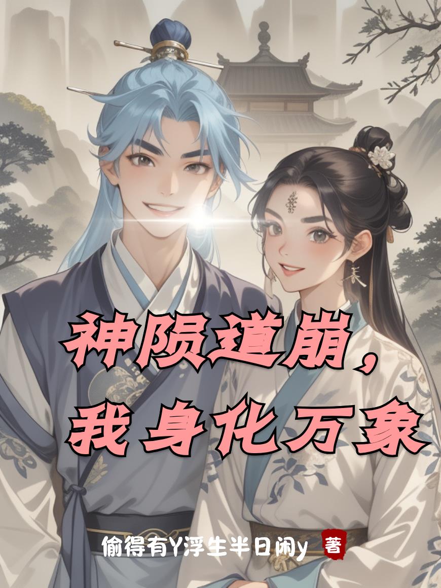 神陨道崩，我身化万象