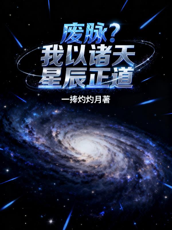 废脉?我以诸天星辰正道