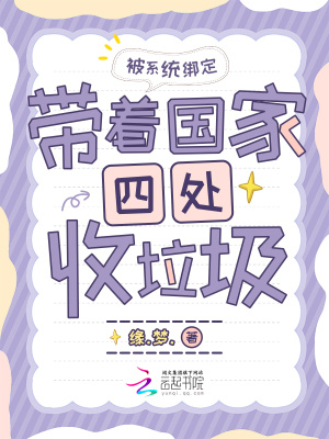 被系统绑定,带着国家四处收垃圾