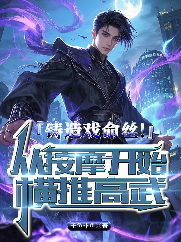 铸造戏命丝!从按摩开始横推高武