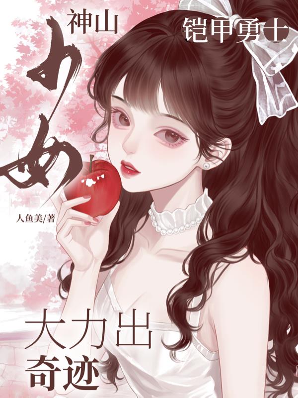 铠甲勇士:神山少女大力出奇迹