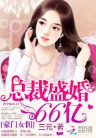 豪门女佣:总裁盛婚66亿