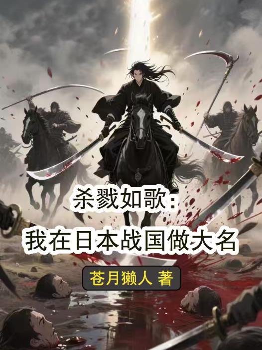 杀戮如歌:我在日本战国做大名