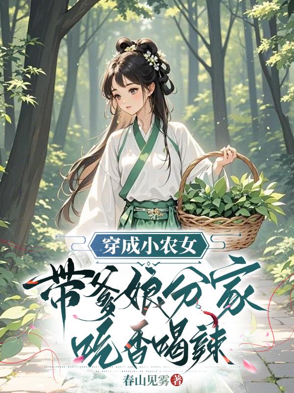 穿成小农女,带爹娘分家吃香喝辣