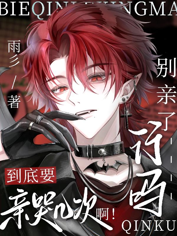 别亲了行吗!到底要亲哭几次啊!