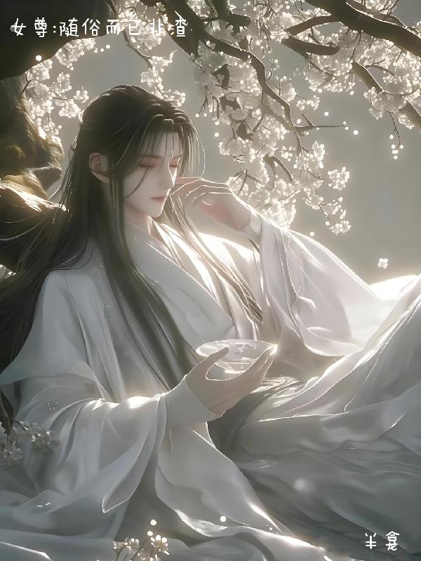 女尊:随俗而已,非渣