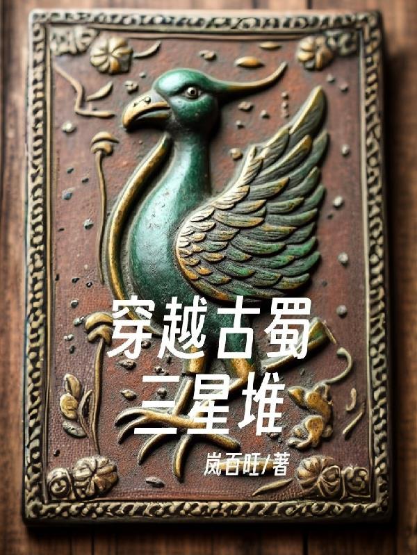 穿越古蜀三星堆