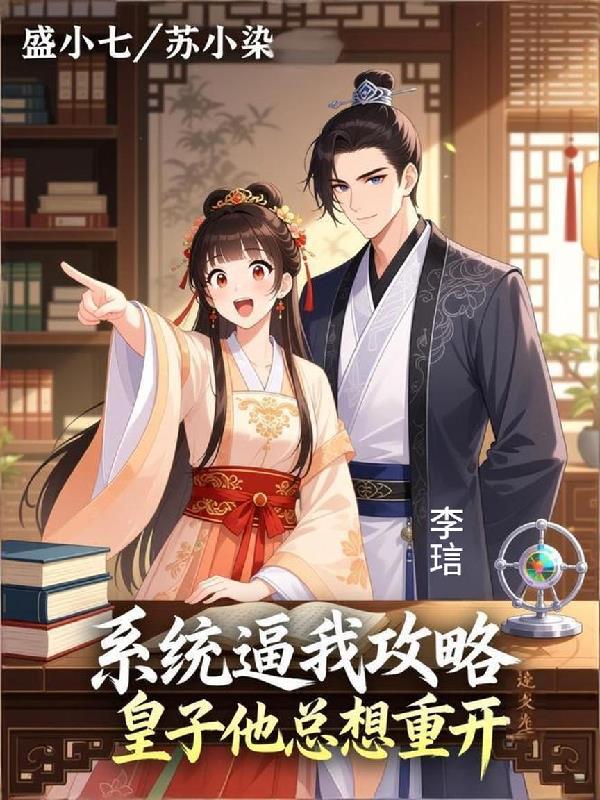 系统逼我攻略，皇子他总想重开
