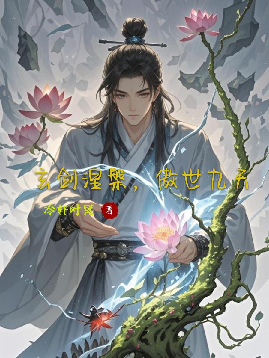 玄剑涅盘,傲世九天