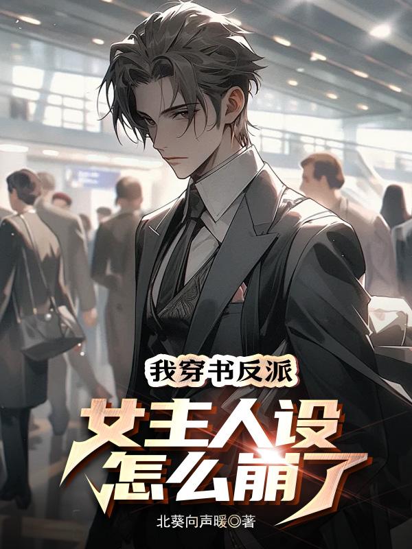 我穿书反派,女主人设怎么崩了