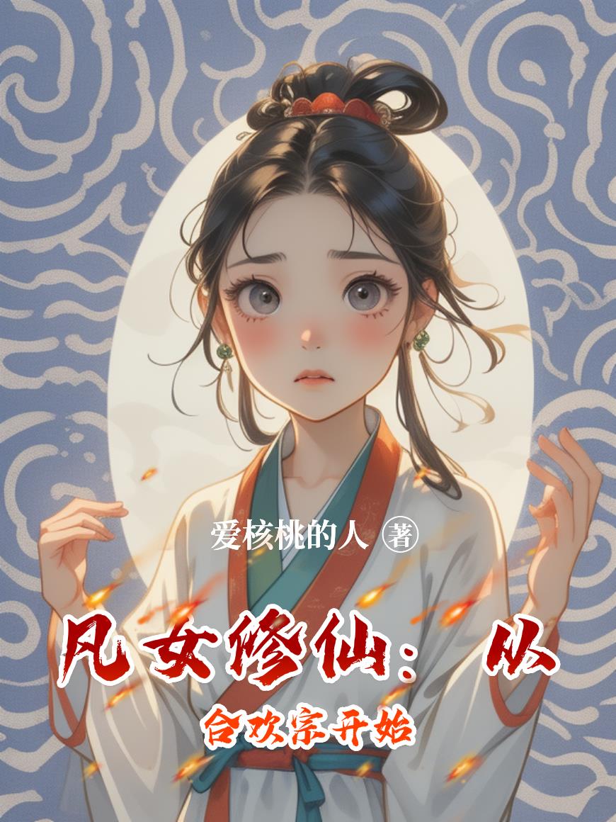 凡女修仙：从合欢宗开始