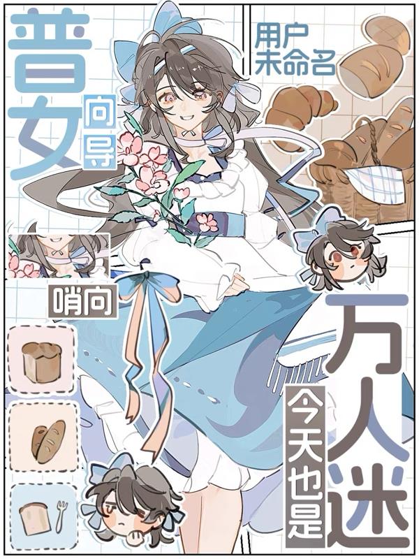 【哨向】普女向导今天也是万人迷