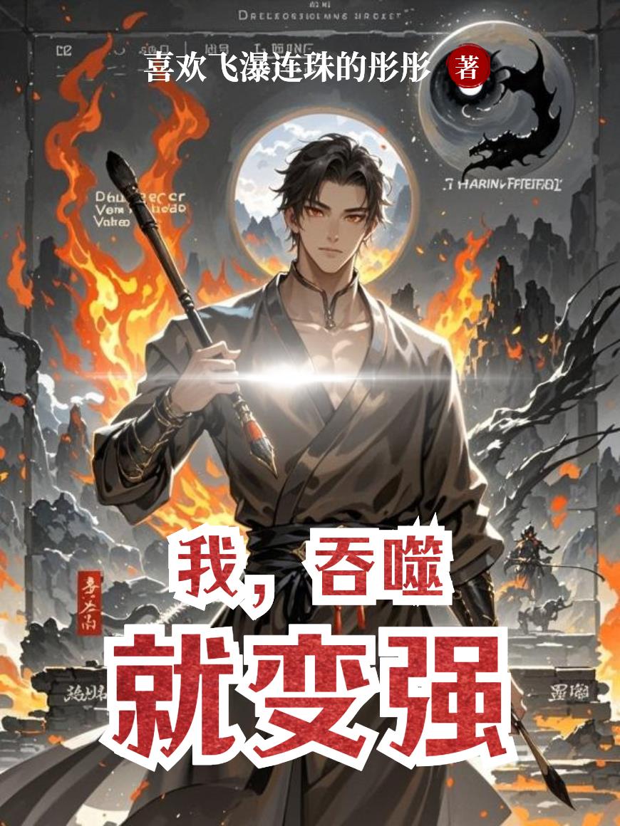 我，吞噬就变强