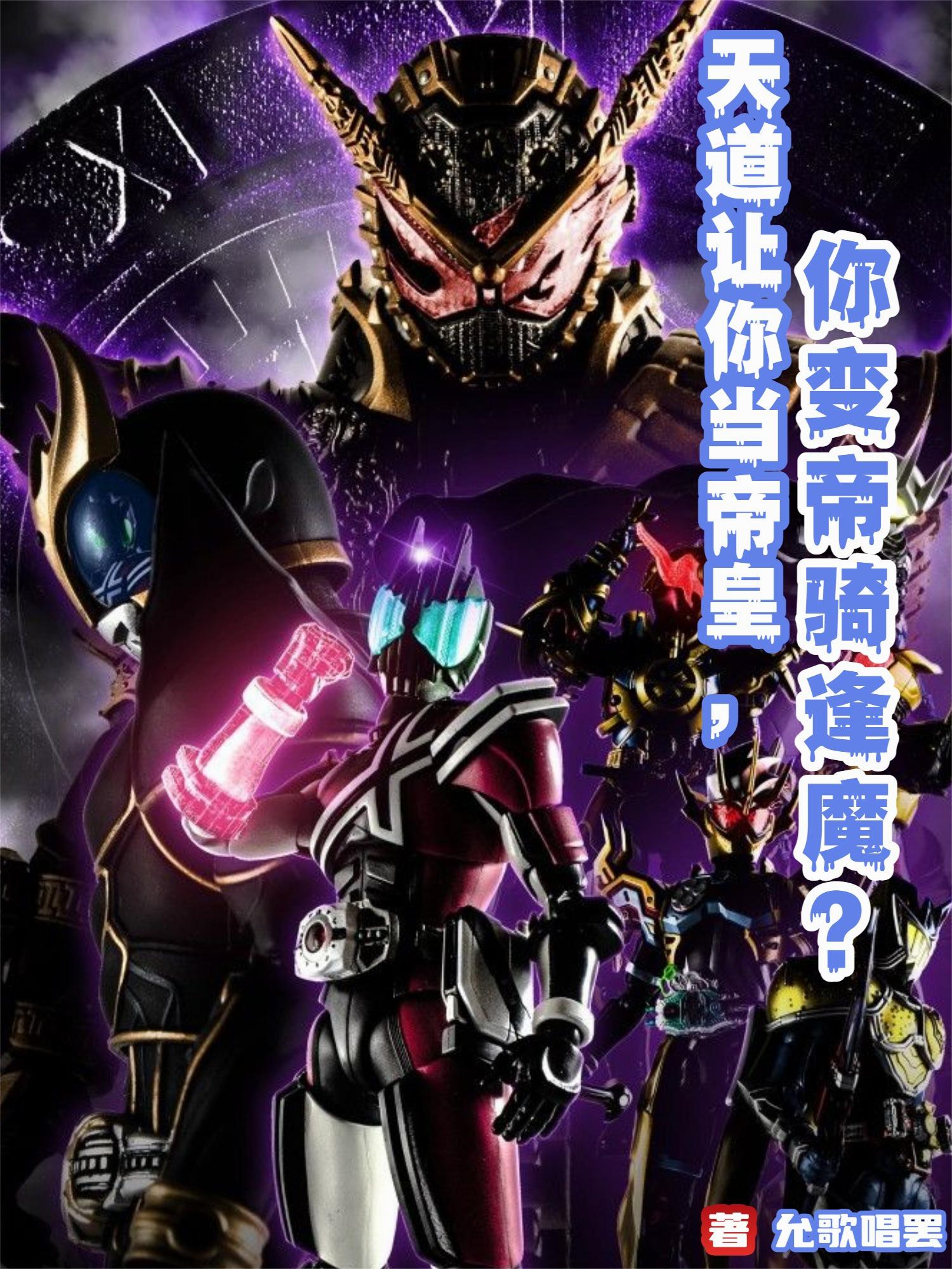 天道让你当帝皇,你变帝骑逢魔?