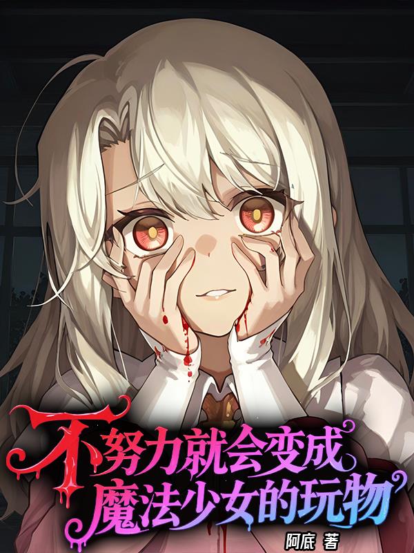 不努力就会变成魔法少女的玩物