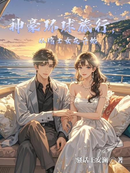 神豪环球旅行,从瑞士女友开始