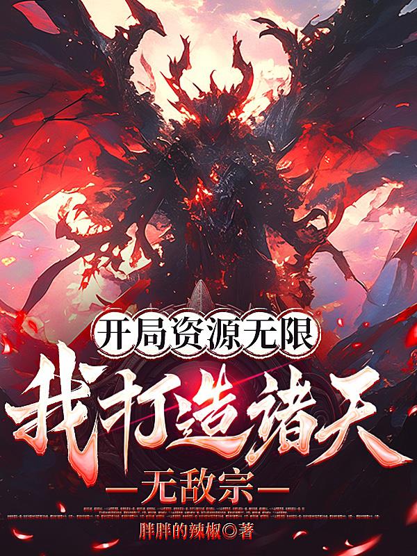 开局资源无限,我打造诸天无敌宗