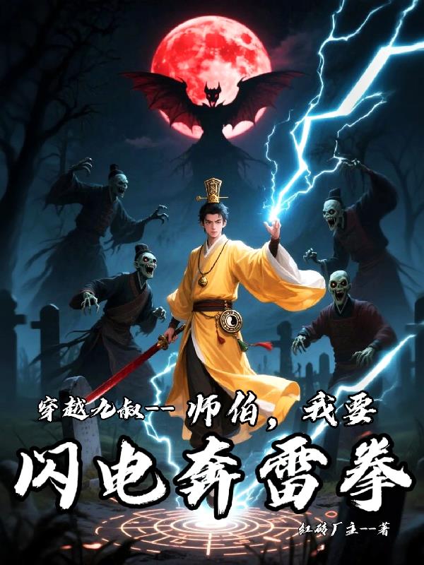 穿越九叔:师伯,我要闪电奔雷拳