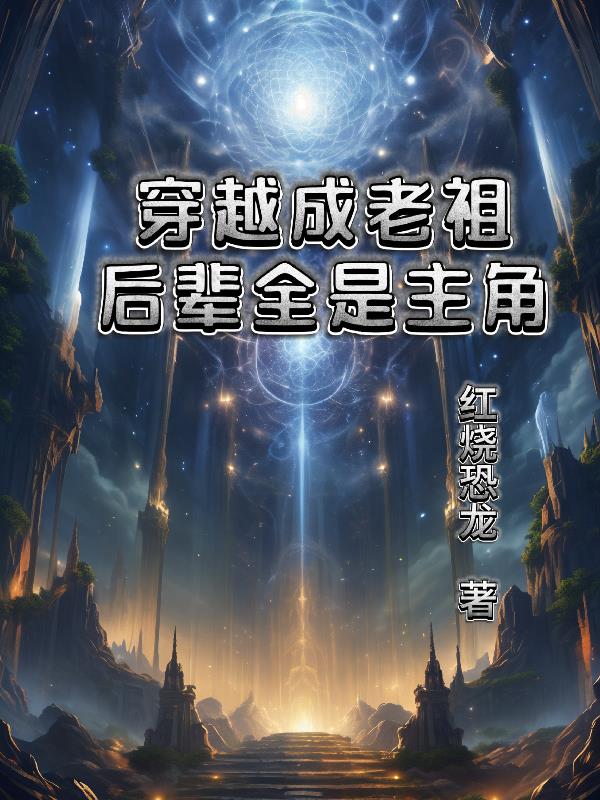 穿越成家族老祖,后辈全是主角