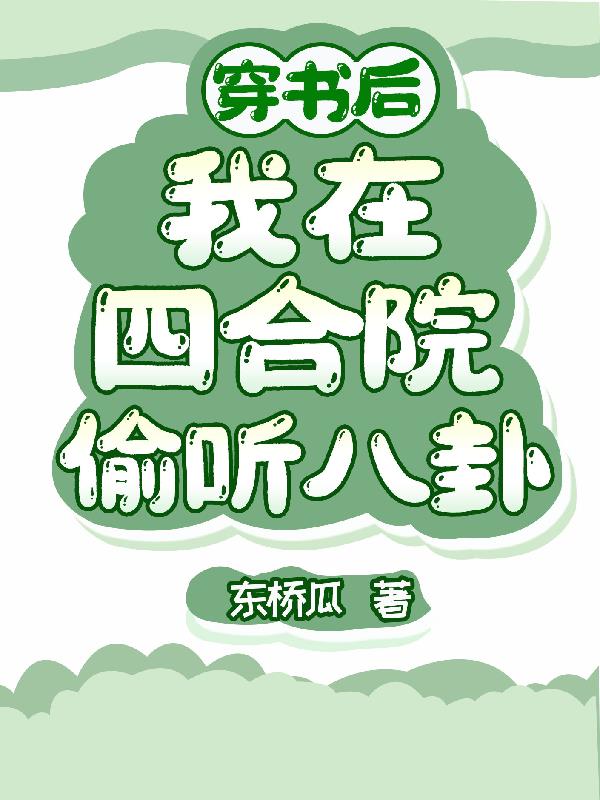 穿书后，我在四合院偷听八卦