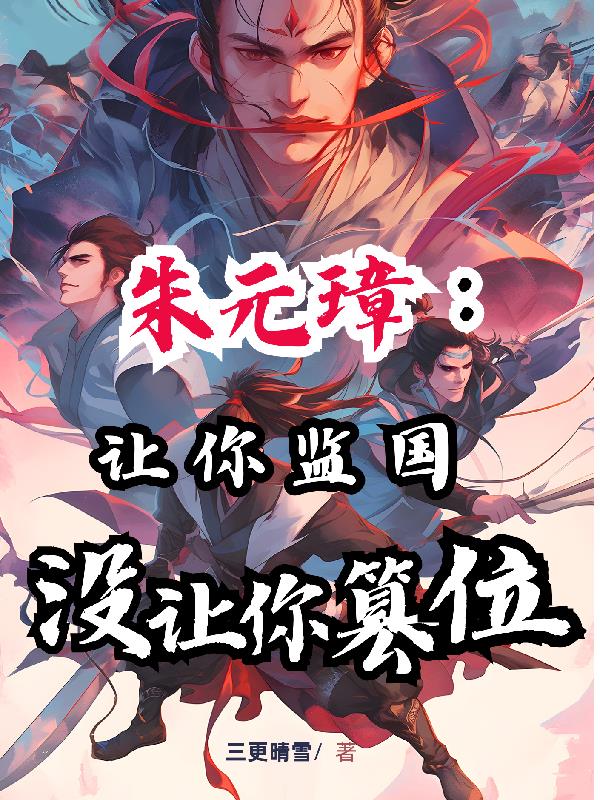 朱元璋:让你监国,没让你篡位