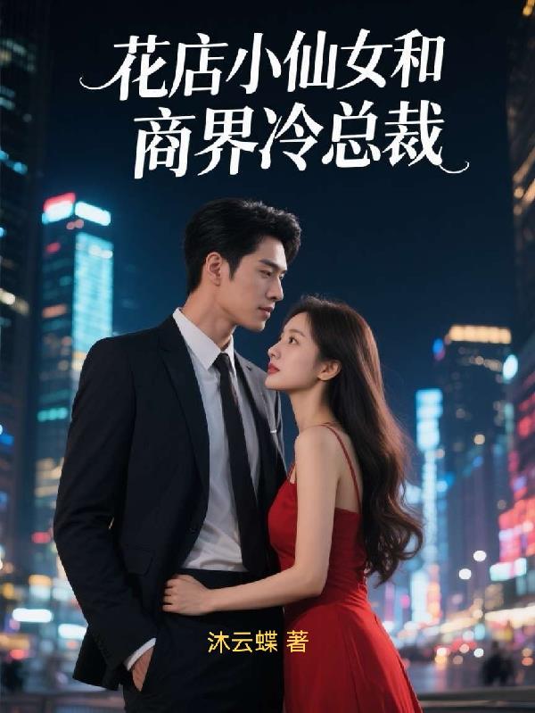 花店小仙女和商界冷总裁
