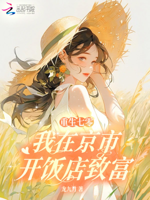 重生七零,我在京市开饭店致富