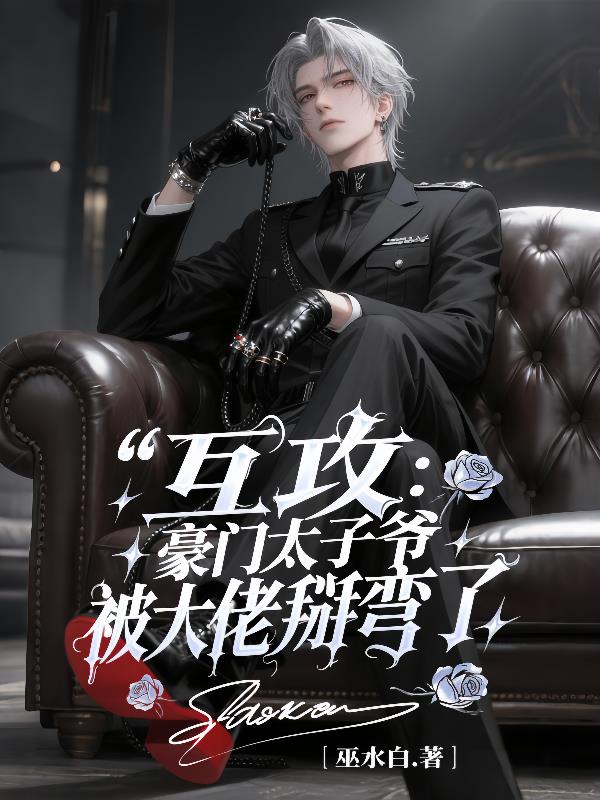 互攻:豪门太子爷被大佬掰弯了