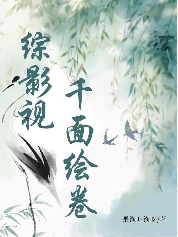 综影视：千面绘卷