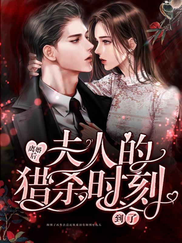 离婚后，夫人的猎杀时刻到了