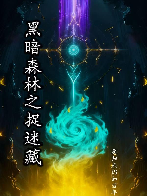 黑暗森林之捉迷藏