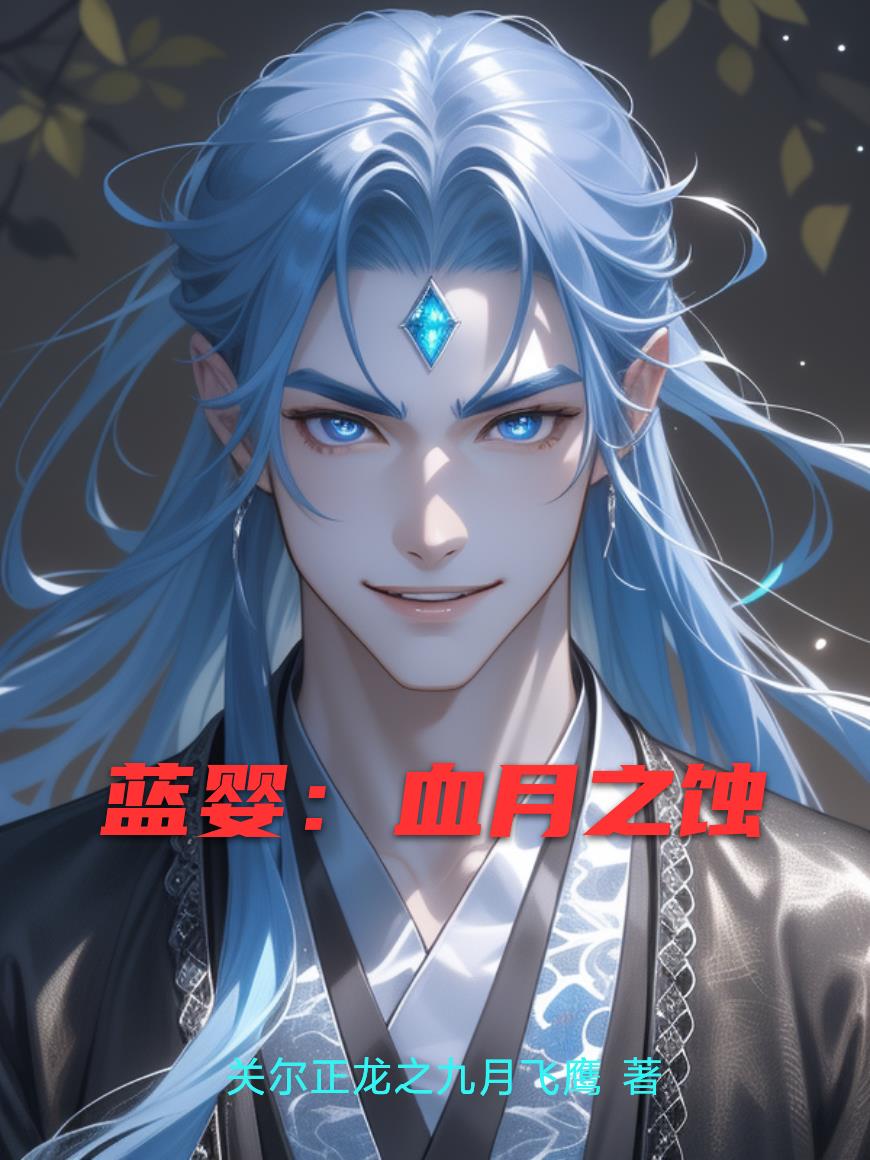 蓝婴：血月之蚀