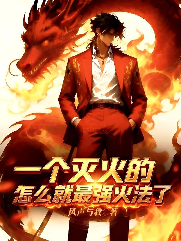 一个灭火的,怎么就最强火法了?