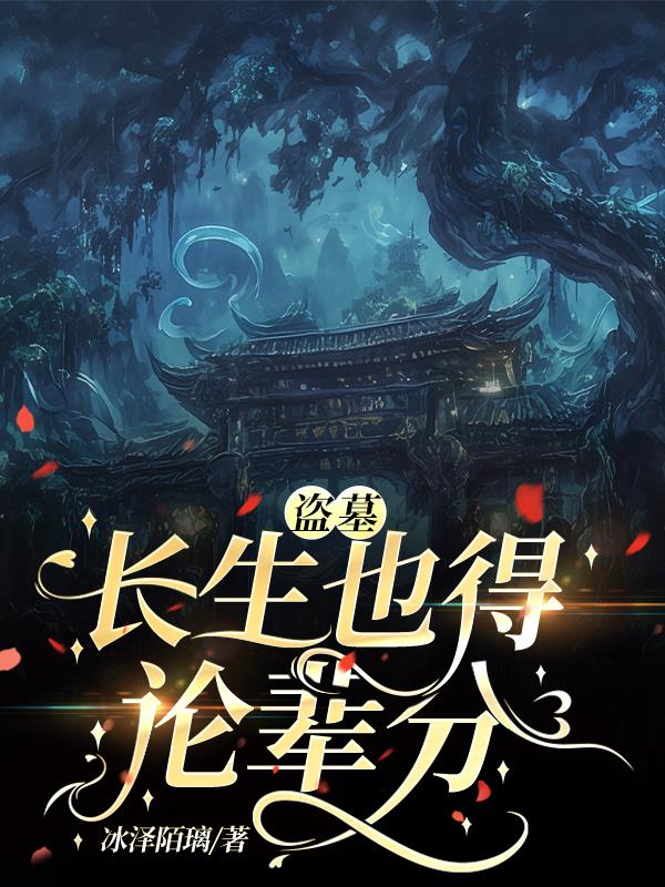 盗墓：长生也得论辈分