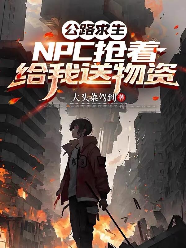 公路求生:NPC抢着给我送物资
