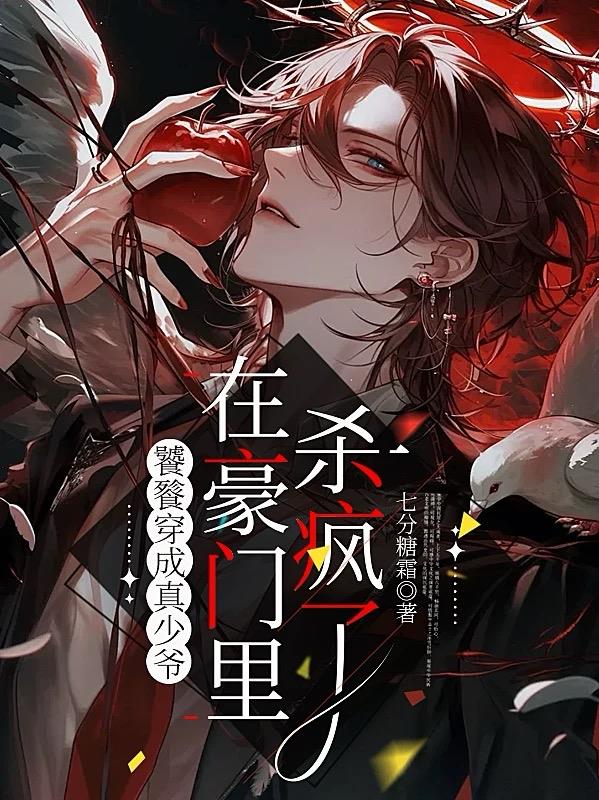 饕餮穿成真少爷,在豪门里杀疯了