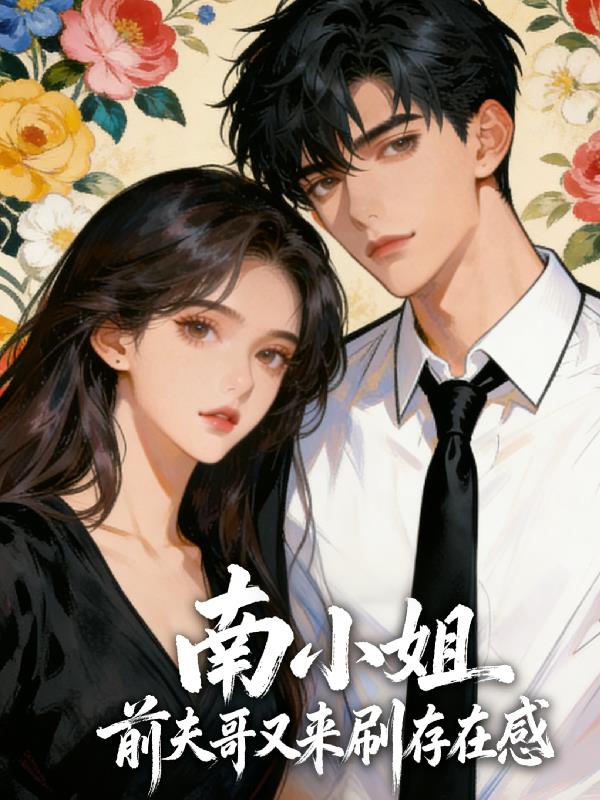 南小姐,前夫哥又来刷存在感