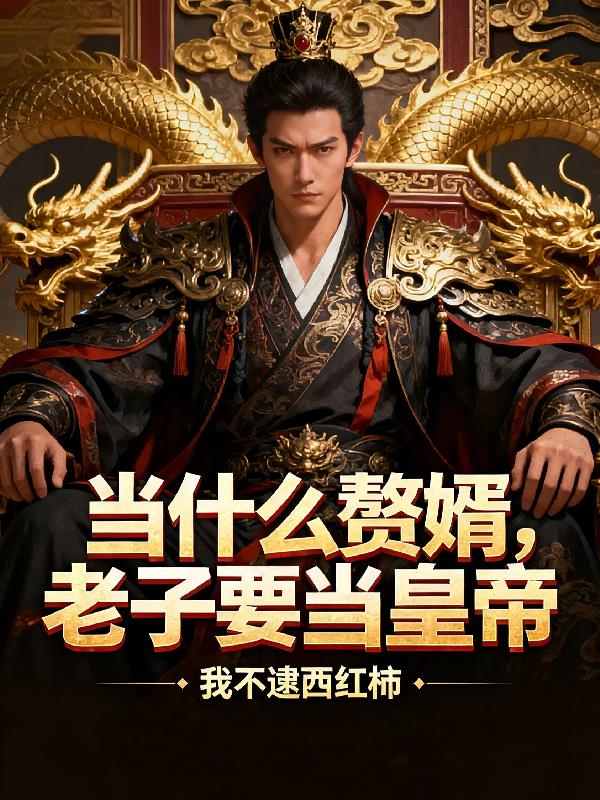 当什么赘婿,老子要当皇帝