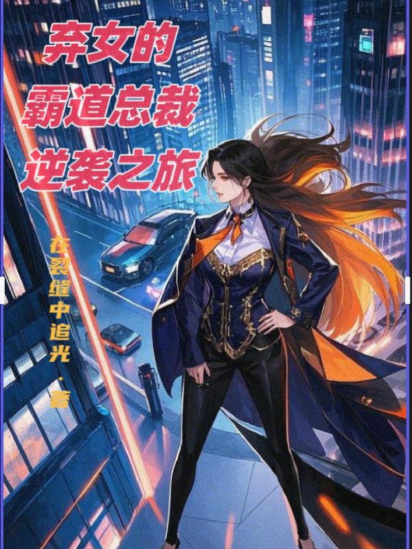 弃女的霸道总裁逆袭之旅