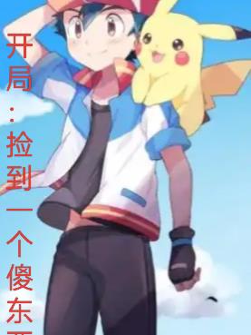 开局:捡到一个傻东西!