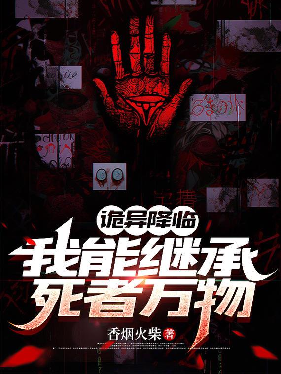 诡异降临:我能继承死者万物