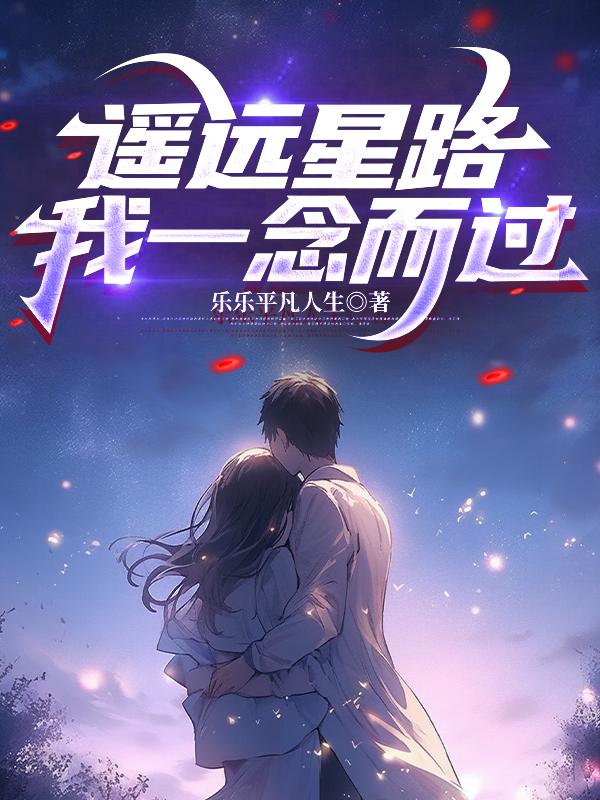 遥远星路,我一念而过