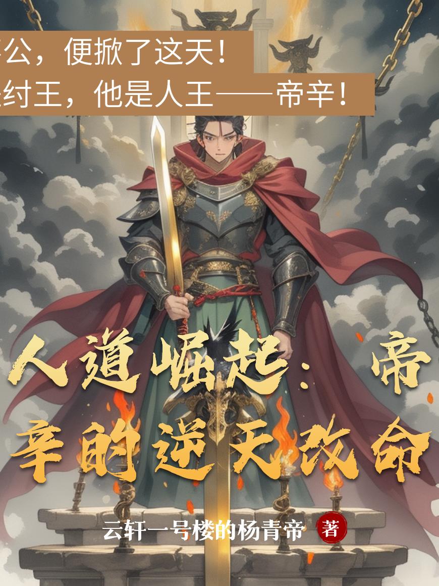 人道崛起:帝辛的逆天改命