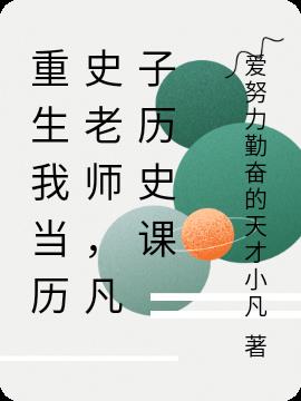 重生我当历史老师,凡子历史课