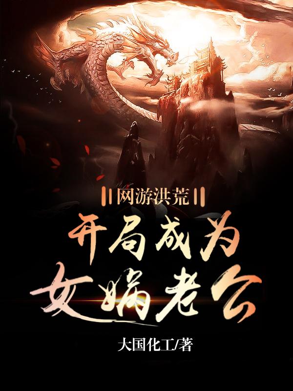 网游洪荒:开局成为女娲老公