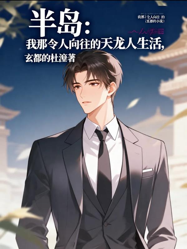 半岛:我那令人向往的天龙人生活