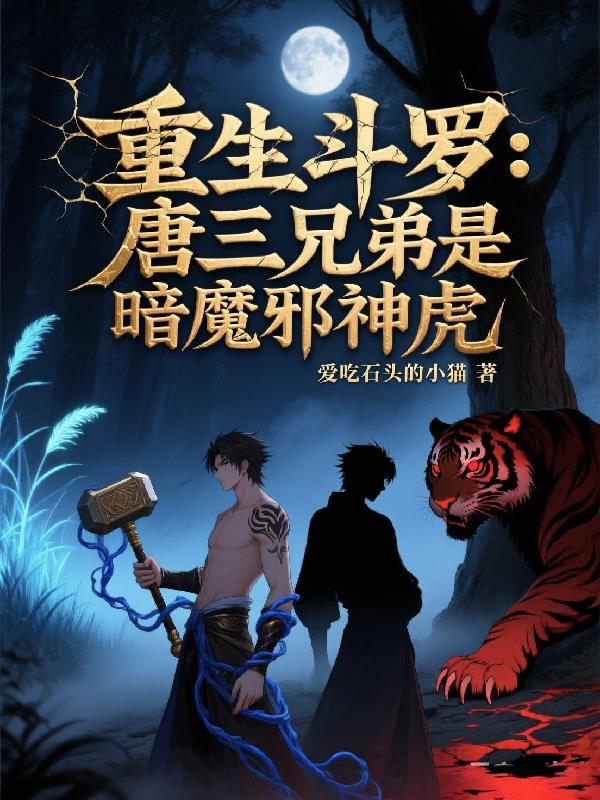 重生斗罗，唐三兄弟是暗魔邪神虎