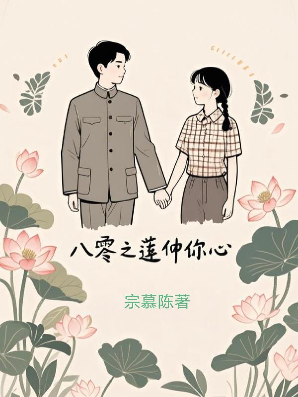 八零之莲仲你心