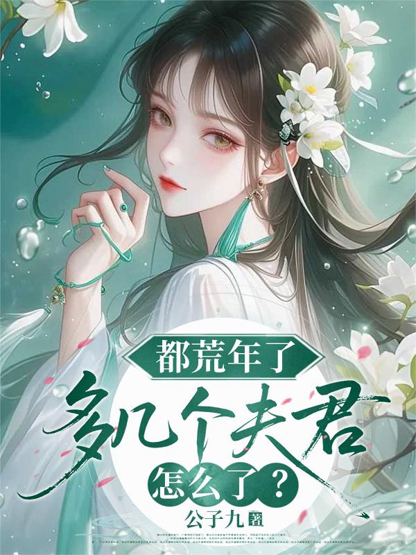 都荒年了，多几个夫君怎么了？